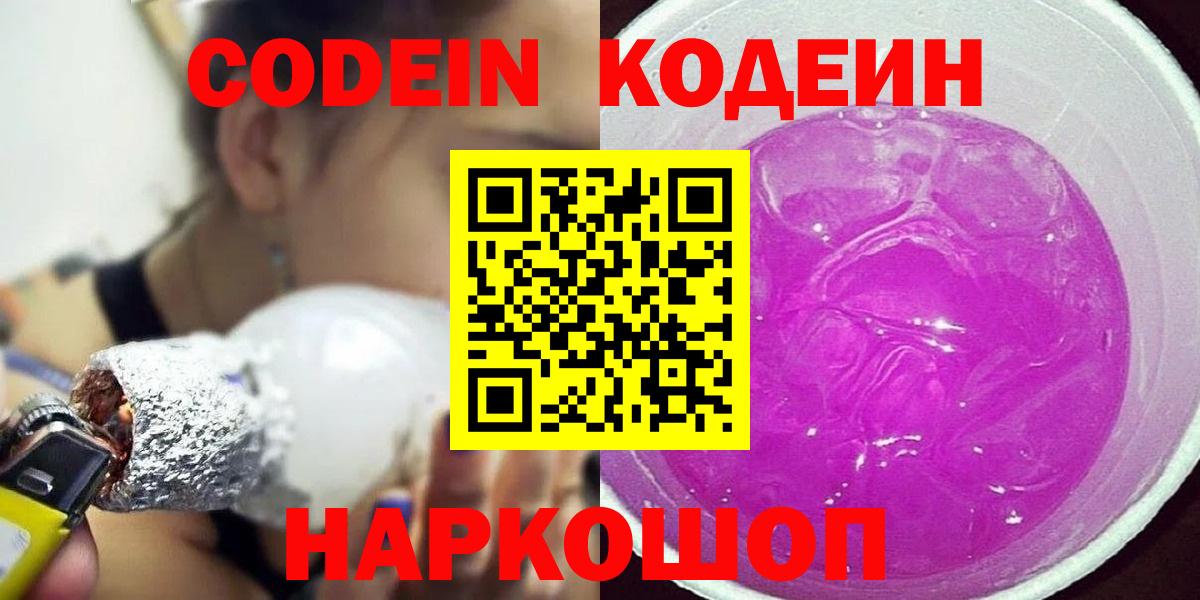 Codein Purple Drank Павловский Посад